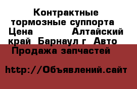 Контрактные тормозные суппорта › Цена ­ 1 000 - Алтайский край, Барнаул г. Авто » Продажа запчастей   